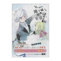 安徽少年儿童出版社 期待在地下城邂逅有错吗(6)/(日)