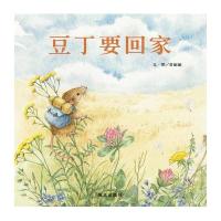 信谊图画书奖 豆丁要回家