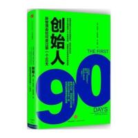 创始人:新管理者如何度过第一个90天