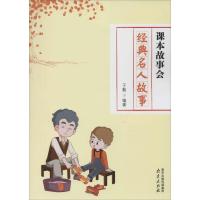 经典名人故事(课本故事会)