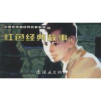 中国连环画经典故事系列 红色经典故事(1)
