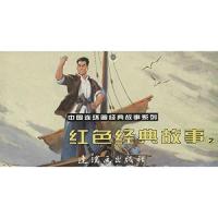 中国连环画经典故事系列 红色经典故事(2)