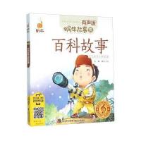 百科故事(有声版)