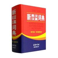 新英汉汉英词典(修订版 双色缩印本)