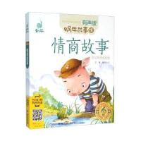 情商故事(有声版)