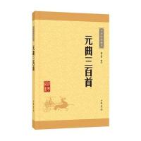 元曲三百首(中华经典藏书 升级版)