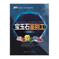 宝玉石鉴别工(四级)