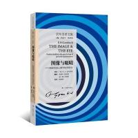 贡布里希文集 图像与眼睛 图画再现心理学的再研究21