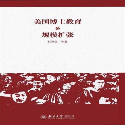 美国博士教育的规模扩张