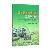 设施蔬菜微灌施肥工程与技术