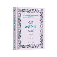 俄汉谚语俗语词典(修订版)