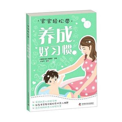 宝宝轻松带—养成好习惯