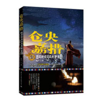 仓央嘉措(白金增订版) 六世喇嘛仓央嘉措仅在这个世上停留了二十四年。从一个穷困喇嘛的儿子,到尊贵的活佛,身居清静庄严