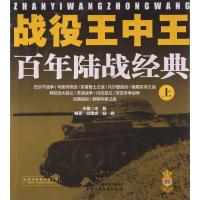 战役王中王:百年陆战经典(上册)