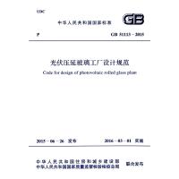 中华人民共和国国家标准:光伏压延玻璃工厂设计规范(GB