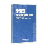沙海汶医论医话医讯集