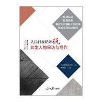 人民日报记者说:典型人物采访与写作