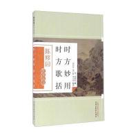 时方妙用 时方歌括