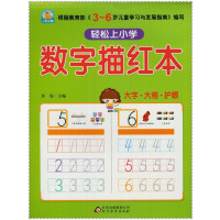 轻松上小学:数字描红本
