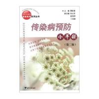 社区卫生服务健康教育系列丛书:传染病预防小手册(第2