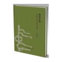 何以中国:公元前2000年的中原图景