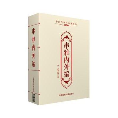 串雅内外编(中医传世经典诵读本)