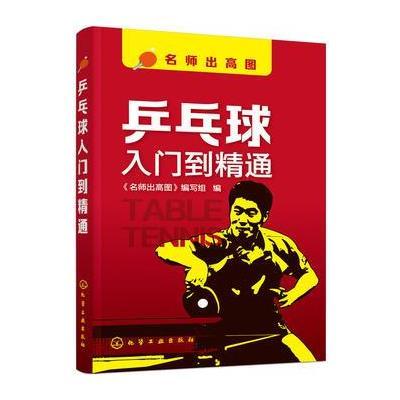乒乓球入门到精通