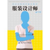 职业技能培训鉴定教材:服装设计师(中级)