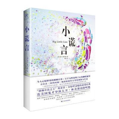 小谎言
