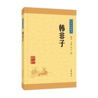 韩非子(中华经典藏书 升级版)