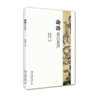 论语新注新译