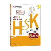 HSK专项突破5级听力(外研社 HSK课堂系列)