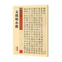 墨点字帖传世碑帖精选 文徵明小楷 精选历代原碑原帖高