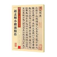 墨点字帖传世碑帖精选 赵孟頫小楷汲黯传 精选历代原碑