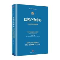 以客户为中心(团购,请致电010-57994240)