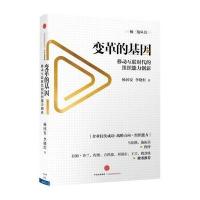 变革的基因:移动互联时代的组织能力创新