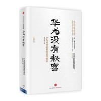 华为没有秘密(珍藏版)