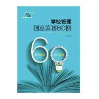 学校管理创意策划60例