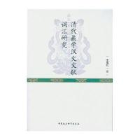 清代藏学汉文文献词汇研究