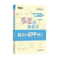 歪歪的漫画书:疯狂的初中词汇