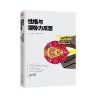 曼弗雷德经典管理思想文库:性格与领导力的反思