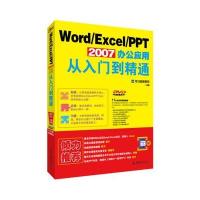 Word/Excel/PPT 2007办公应用从入门到精通