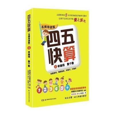 四五快算(名师导读版)1 学画线 数个数