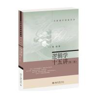 逻辑学十五讲(第二版)