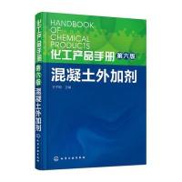 化工产品手册(第六版) 混凝土外加剂
