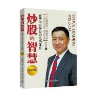炒股的智慧:在华尔街炒股为生的体验