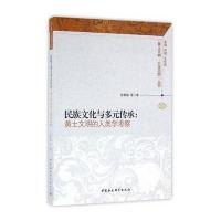 民族文化与多元传承:黄土文明的人类学考察