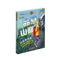 命悬山巅(男孩的地理冒险书)