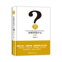宗教学是什么(第二版)