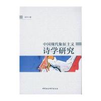 中国现代象征主义诗学研究